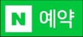 네이버 예약