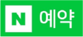 네이버 예약